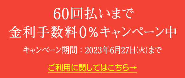 手数料キャンペーン