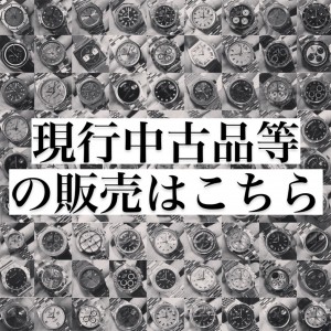 現行中古品やその他の販売