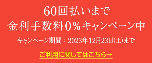 手数料キャンペーン