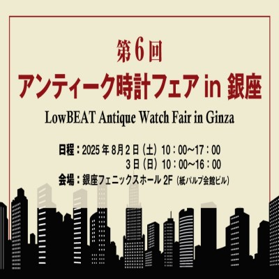LowBEAT 第6回 アンティーク時計フェア in 銀座 2025（／)の詳細写真1枚目